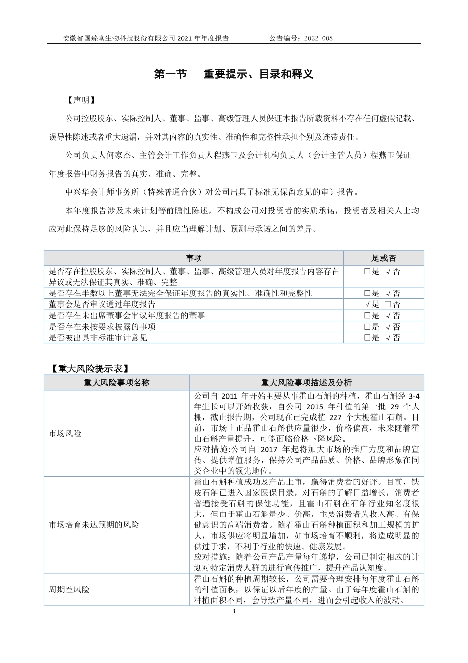 835057_2021_国臻堂_2021年年度报告_2022-04-27.pdf_第3页