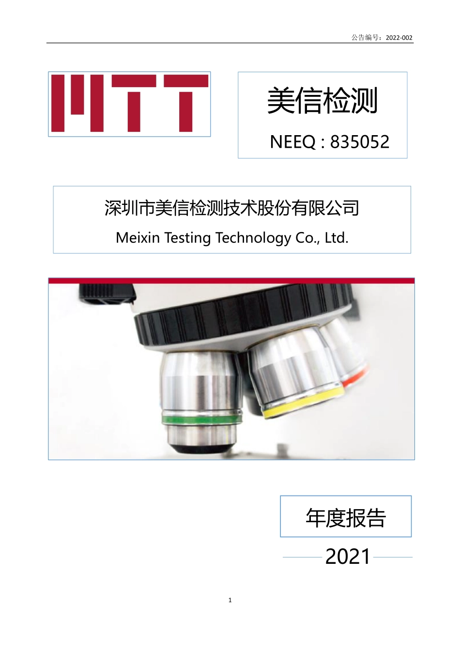 835052_2021_美信检测_2021年年度报告_2022-03-29.pdf_第1页