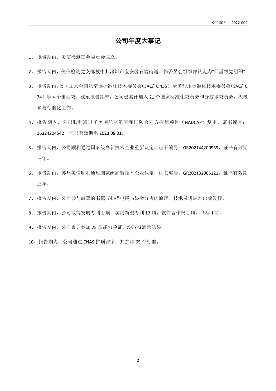 835052_2021_美信检测_2021年年度报告_2022-03-29.pdf_第2页