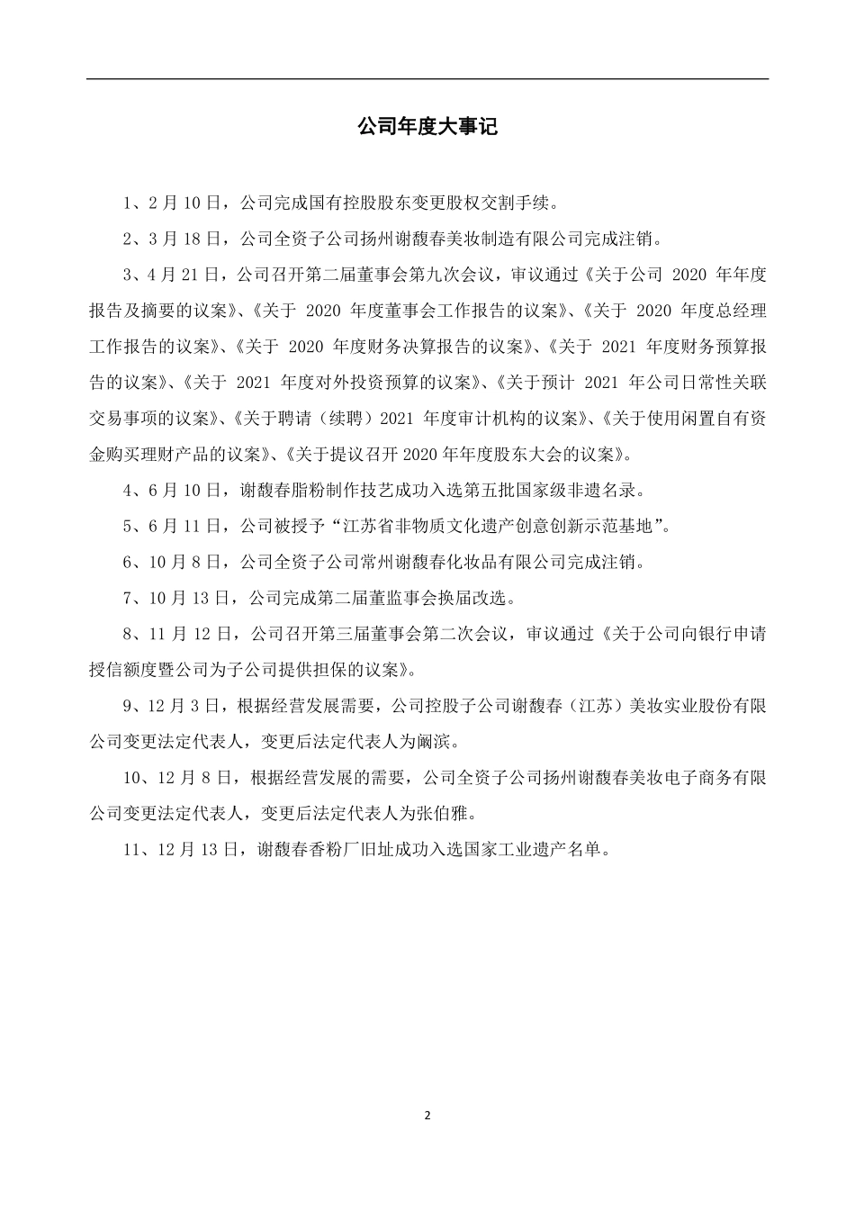 834882_2021_谢馥春_2021年年度报告_2022-04-21.pdf_第2页