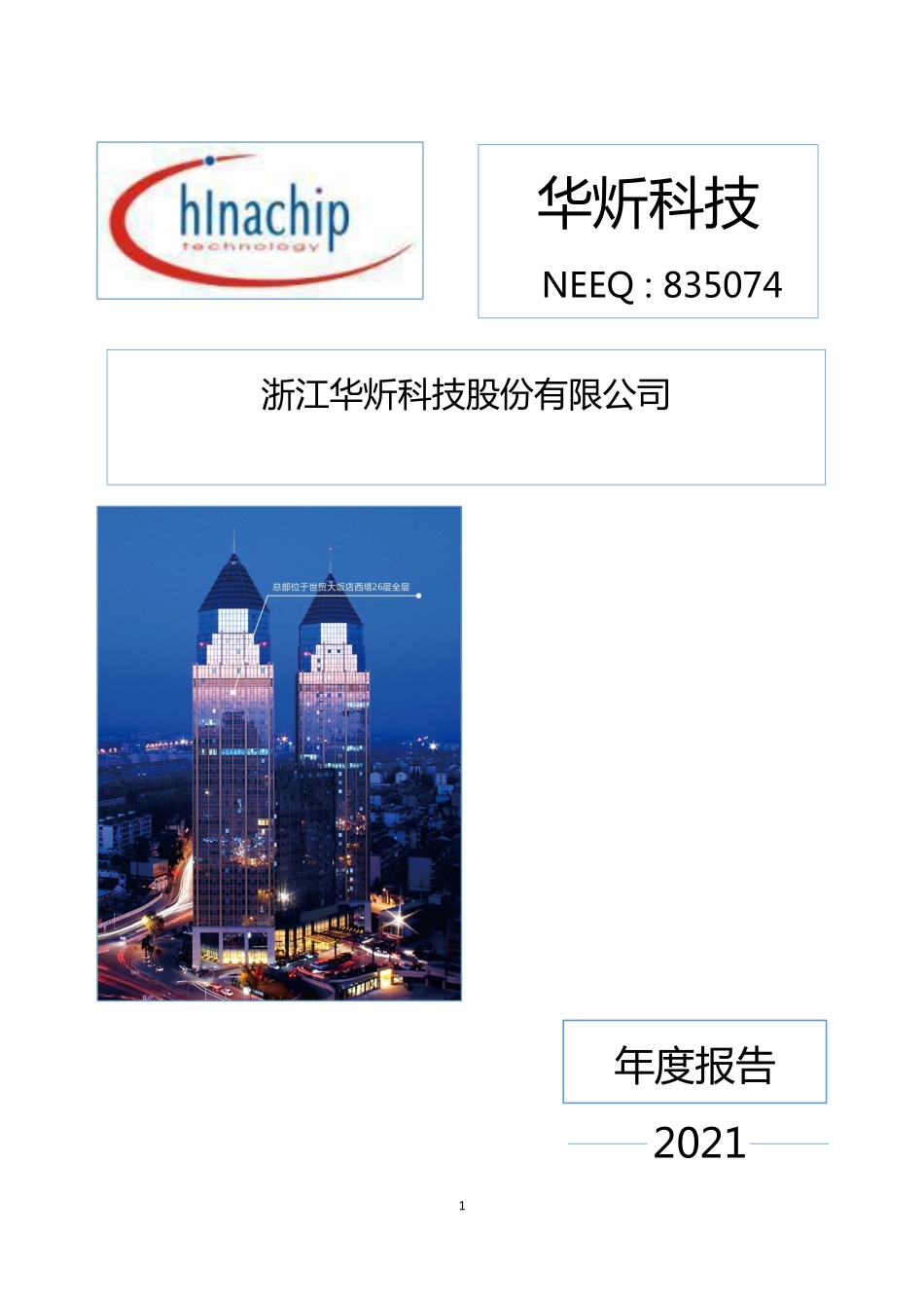 835074_2021_华炘科技_2021年年度报告_2022-04-26.pdf_第1页
