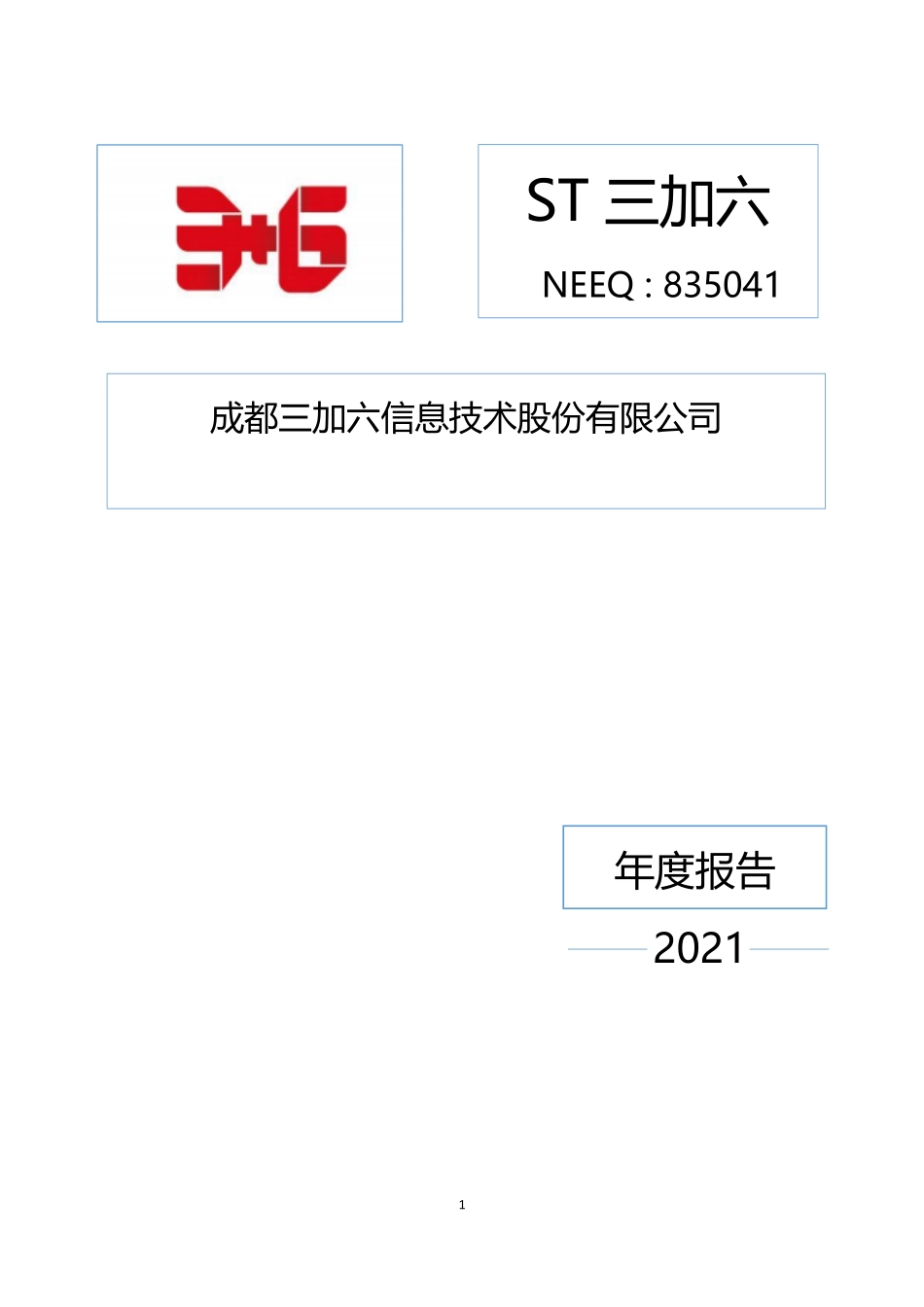 835041_2021_ST三加六_2021年年度报告_2022-04-18.pdf_第1页