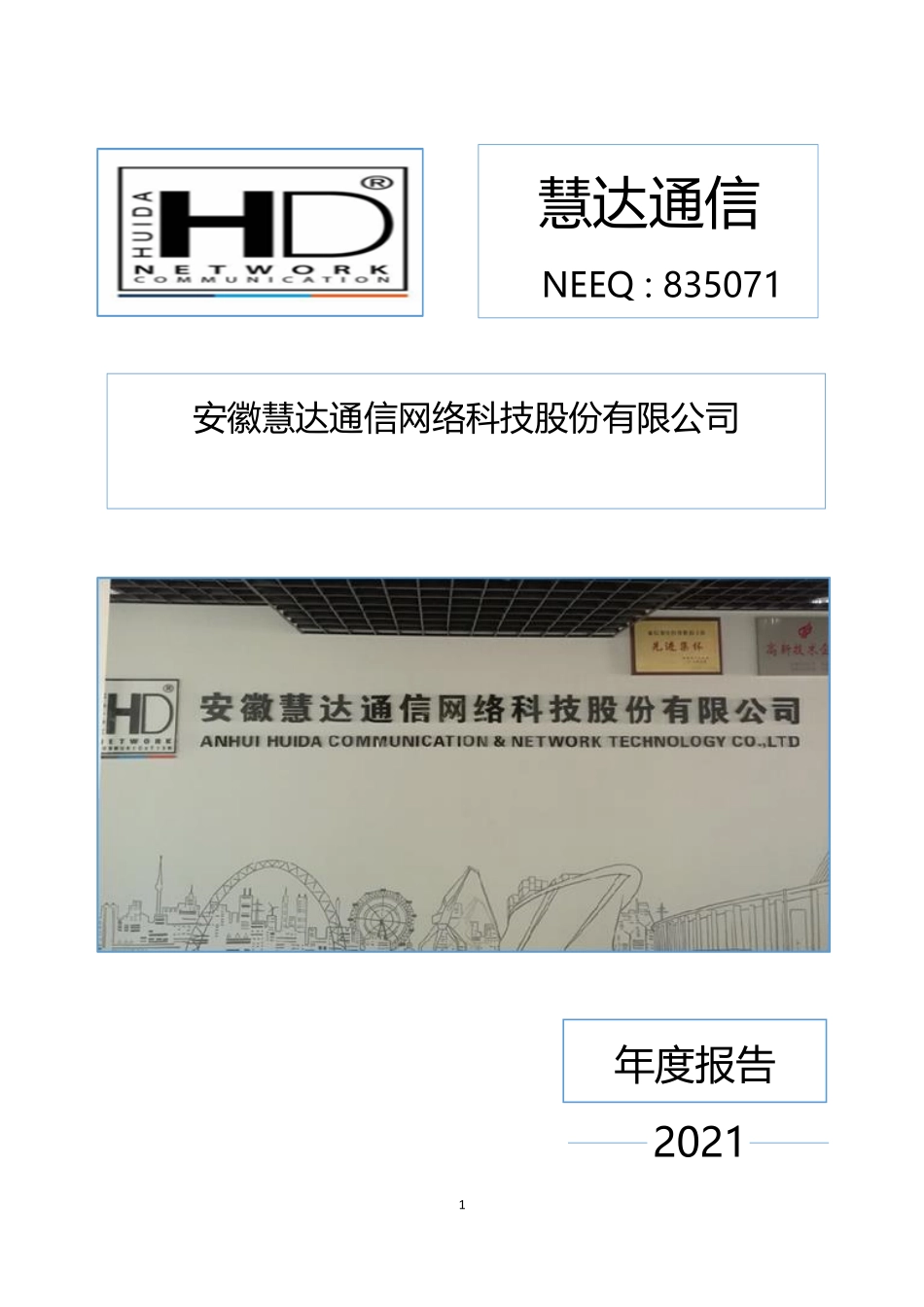 835071_2021_慧达通信_2021年年度报告_2022-04-24.pdf_第1页