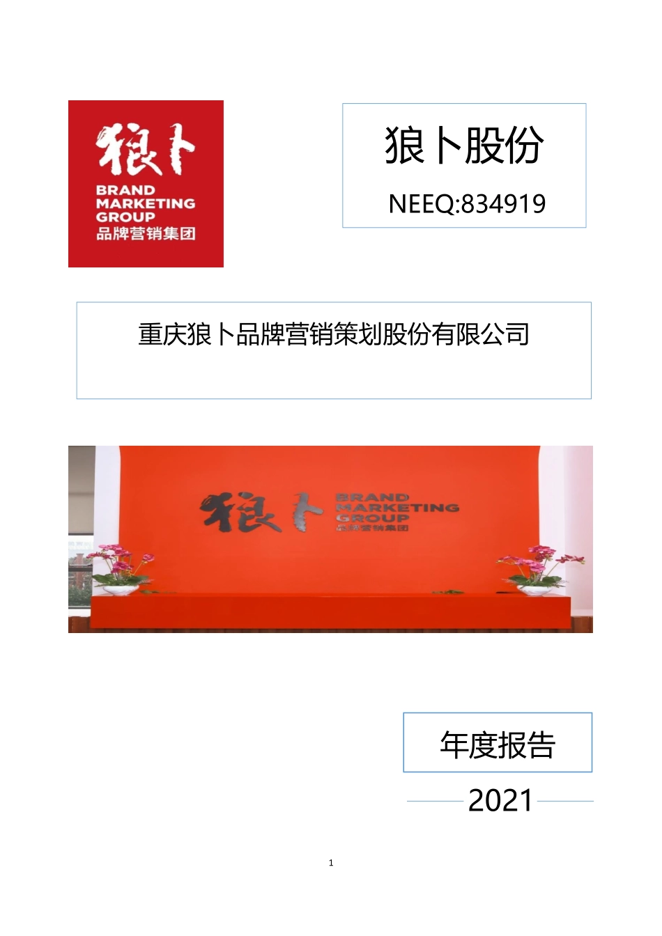 834919_2021_狼卜股份_2021年年度报告_2022-04-12.pdf_第1页