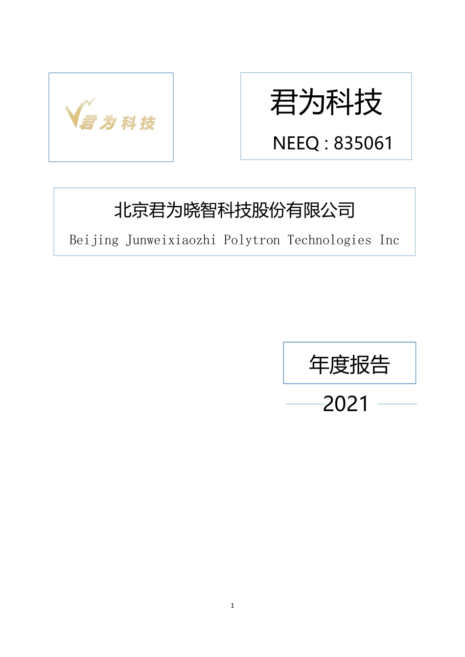 835061_2021_君为科技_2021年年度报告_2022-04-11.pdf_第1页