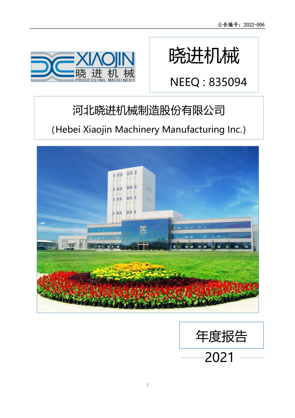 835094_2021_晓进机械_2021年年度报告_2022-06-27.pdf_第1页