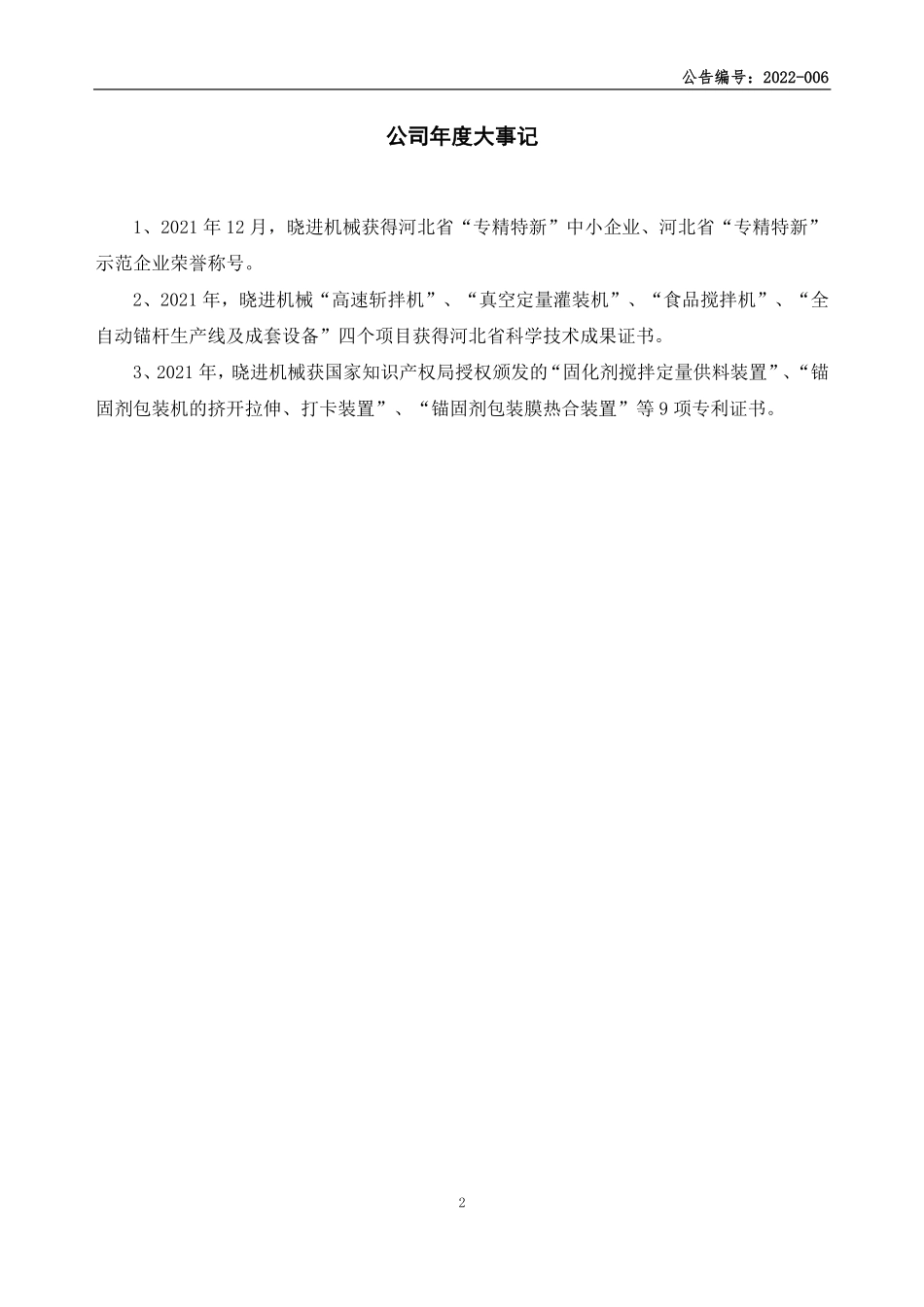 835094_2021_晓进机械_2021年年度报告_2022-06-27.pdf_第2页