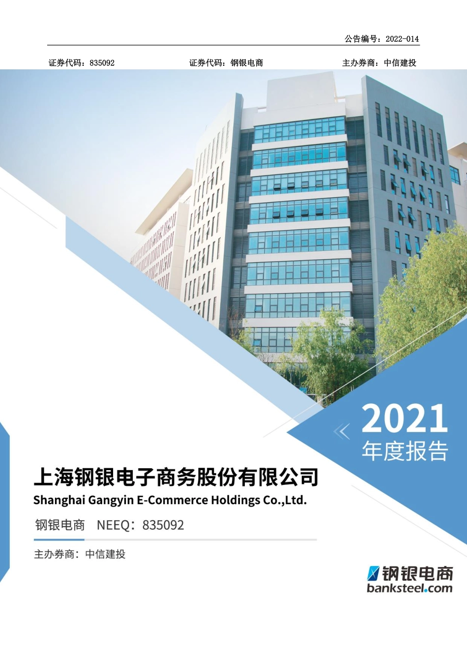 835092_2021_钢银电商_2021年年度报告_2022-04-13.pdf_第1页