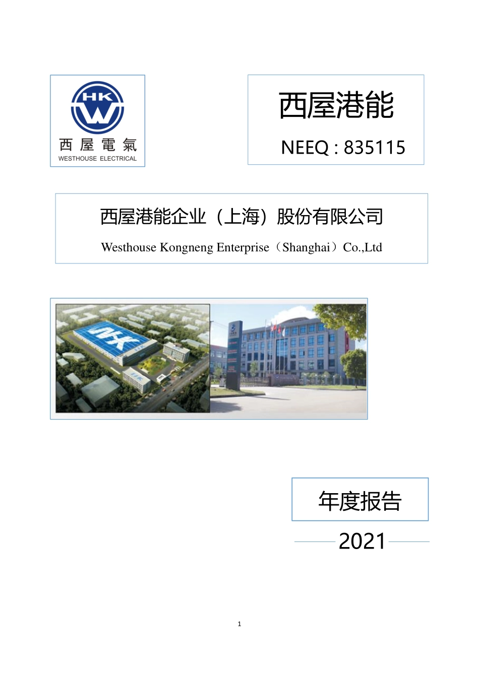 835115_2021_西屋港能_2021年年度报告_2022-04-28.pdf_第1页
