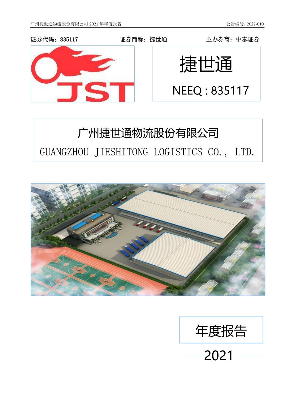 835117_2021_捷世通_2021年年度报告_2022-05-16.pdf_第1页