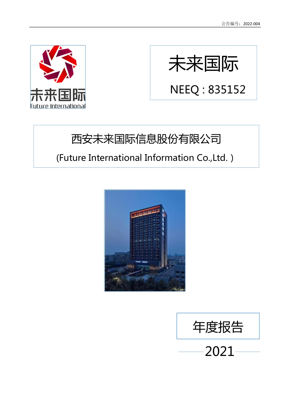 835152_2021_未来国际_2021年年度报告_2022-04-27.pdf_第1页