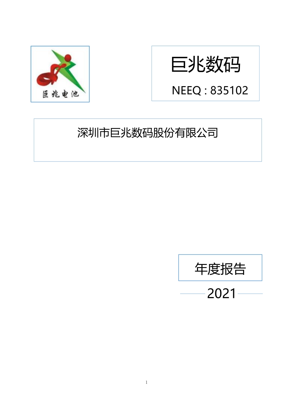 835102_2021_巨兆数码_2021年年度报告_2022-06-28.pdf_第1页