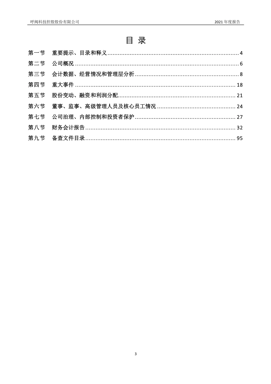 835141_2021_呼阀控股_2021年年度报告_2022-04-25.pdf_第3页