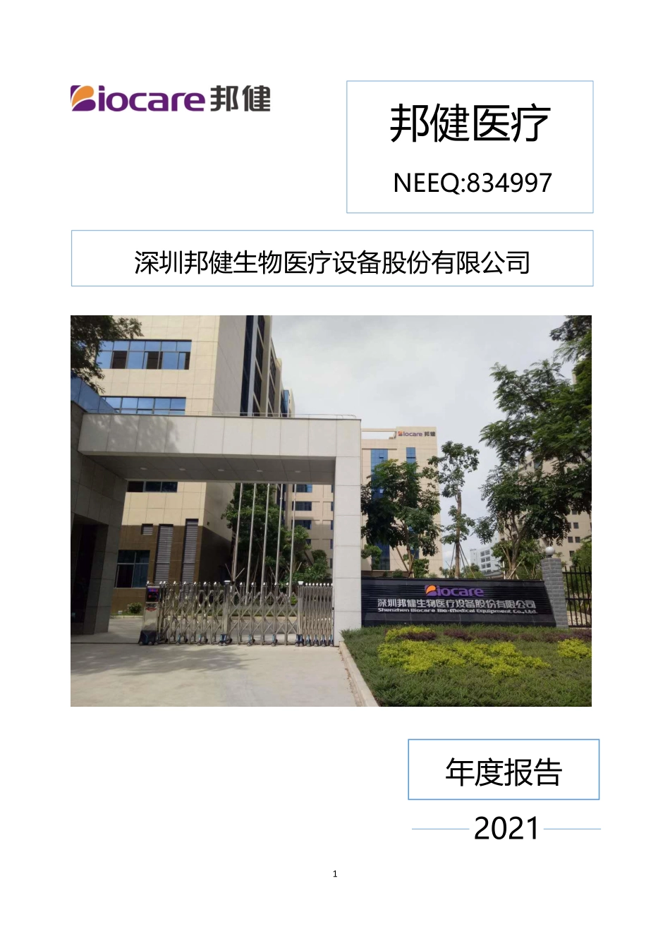 834997_2021_邦健医疗_2021年年度报告_2022-04-27.pdf_第1页