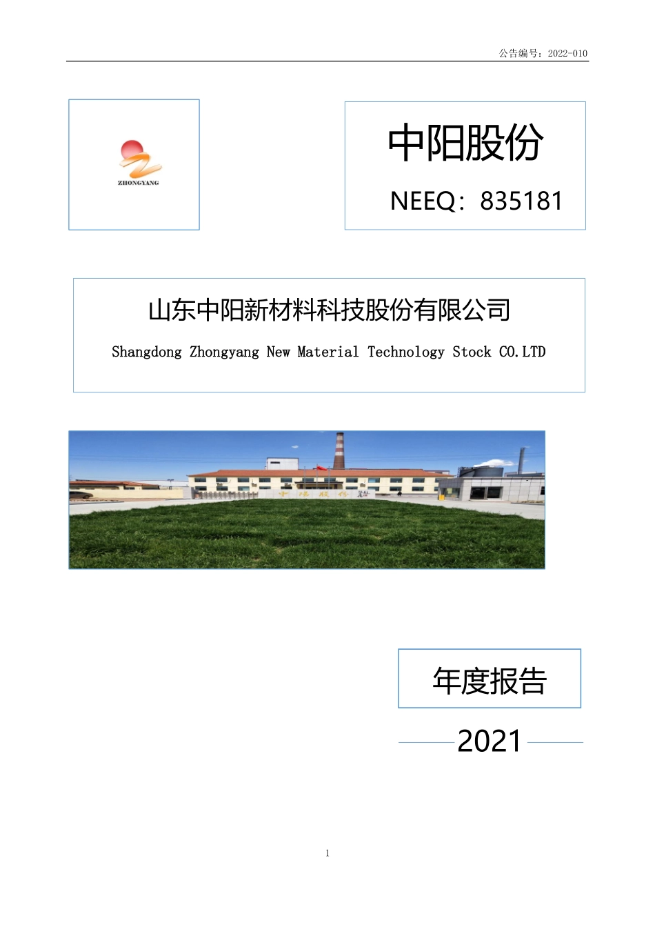 835181_2021_中阳股份_2021年年度报告_2022-03-14.pdf_第1页