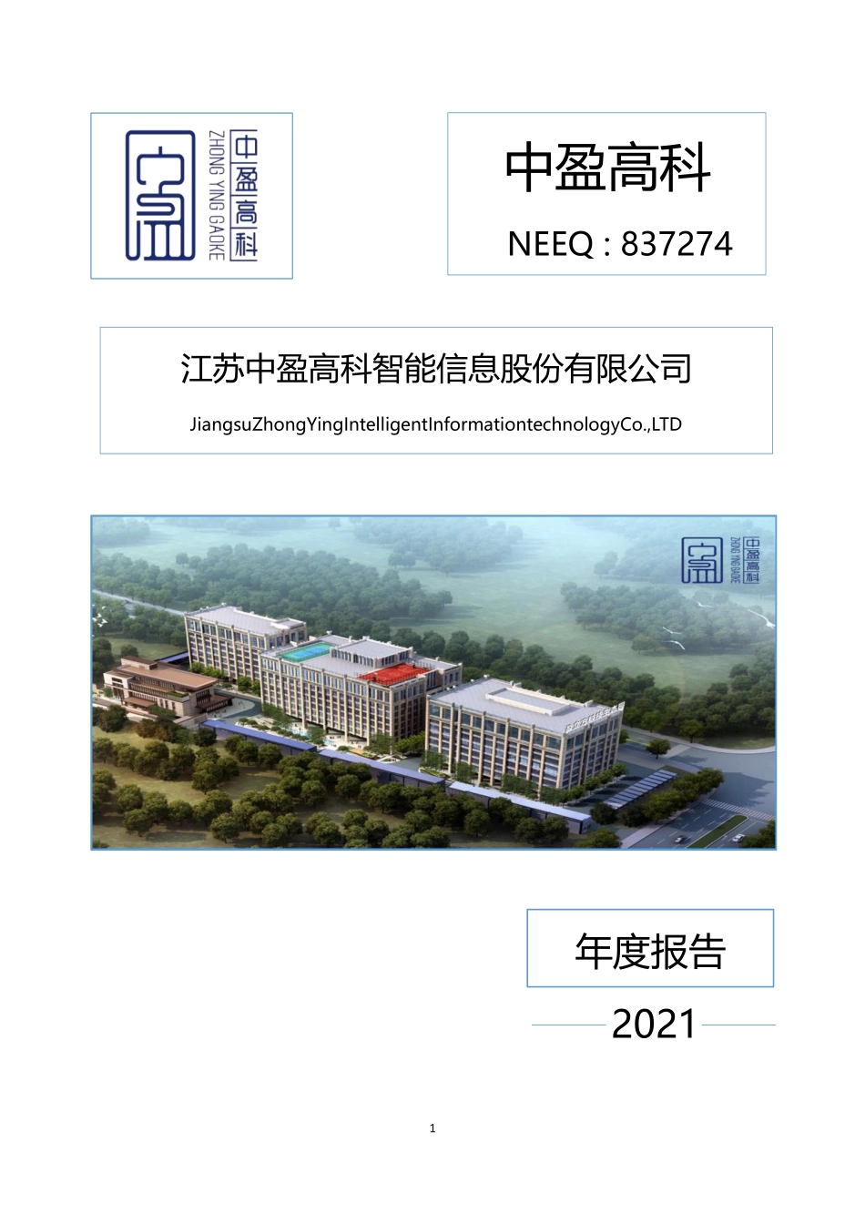 837274_2021_中盈高科_2021年年度报告_2022-04-27.pdf_第1页