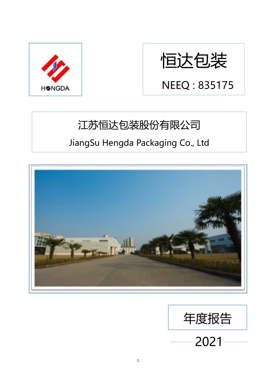 835175_2021_恒达包装_2021年年度报告_2022-04-25.pdf_第1页