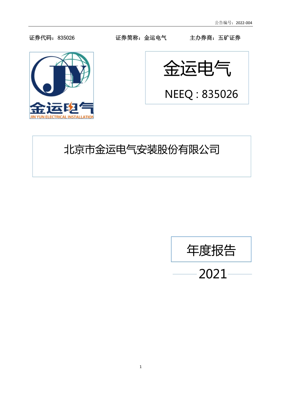 835026_2021_金运电气_2021年年度报告_2022-04-21.pdf_第1页