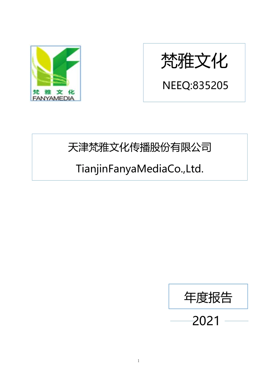 835205_2021_梵雅文化_2021年年度报告_2022-04-24.pdf_第1页