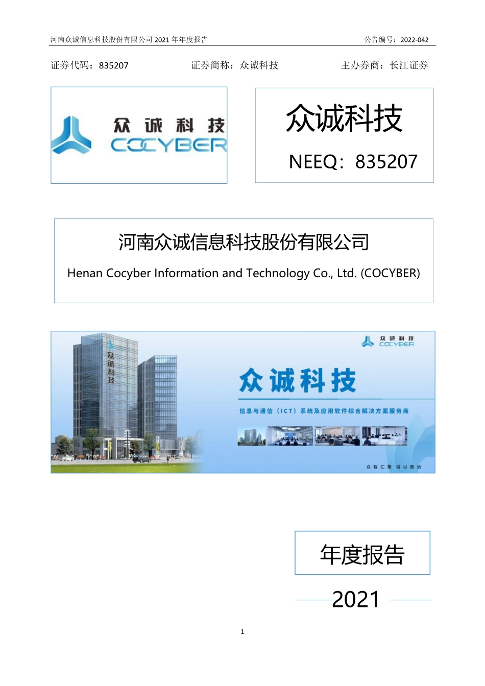 835207_2021_众诚科技_2021年年度报告_2022-04-28.pdf_第1页