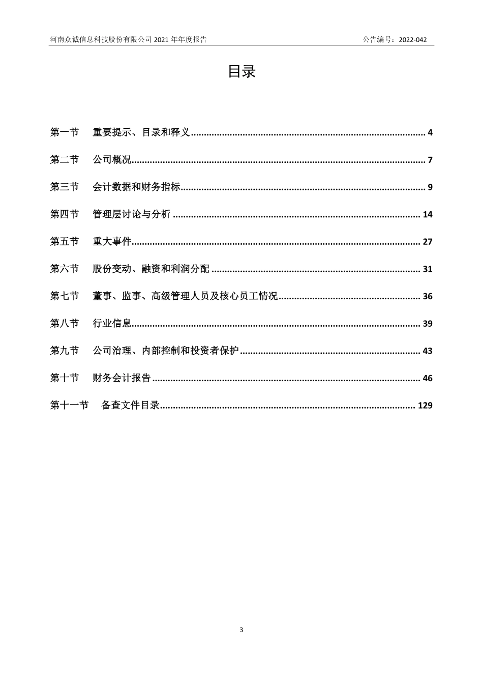 835207_2021_众诚科技_2021年年度报告_2022-04-28.pdf_第3页