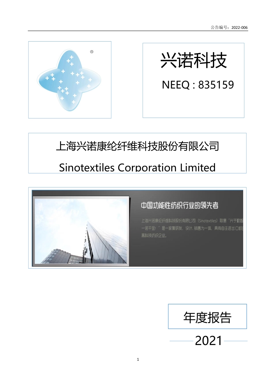 835159_2021_兴诺科技_2021年年度报告_2022-04-27.pdf_第1页