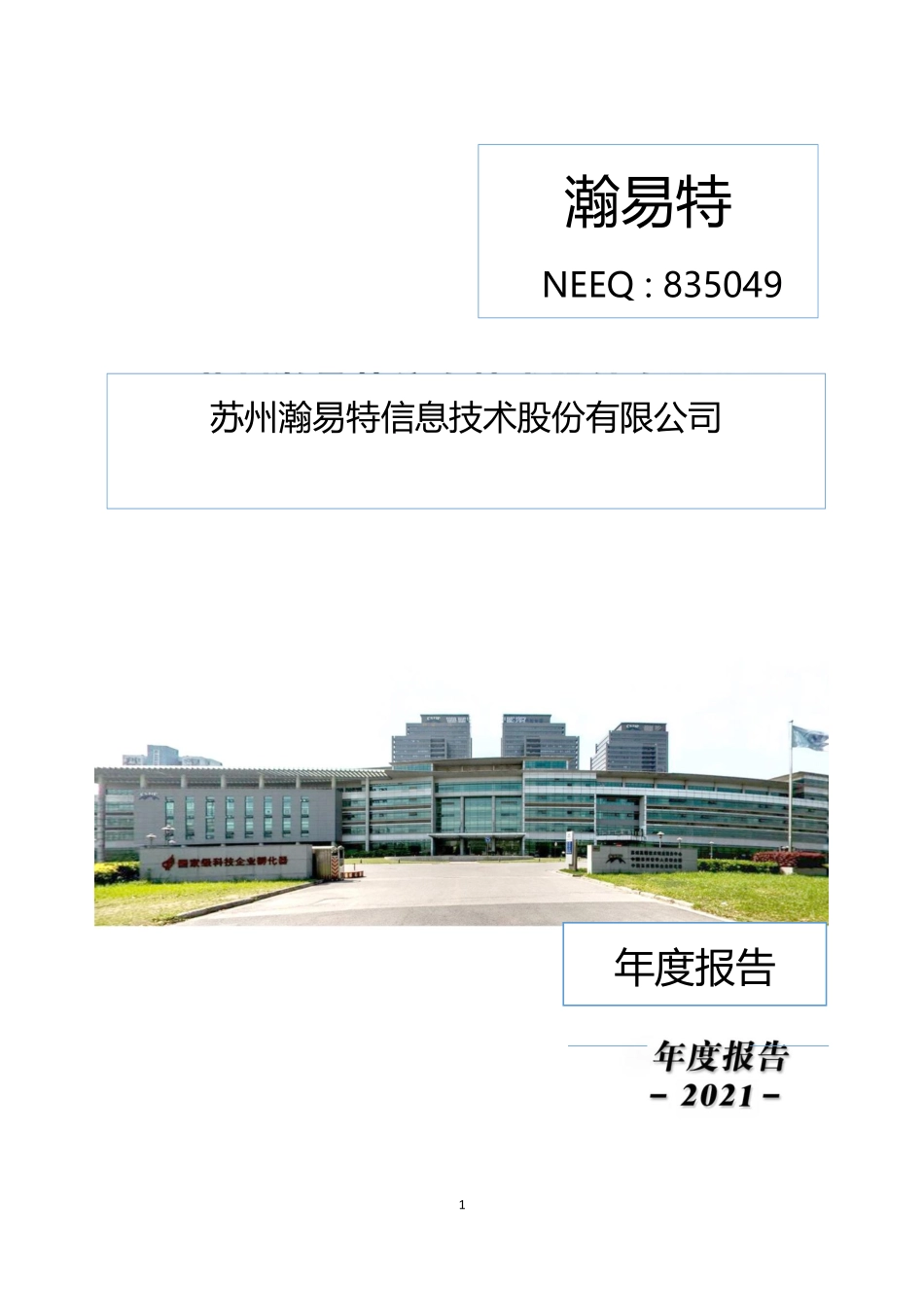 835049_2021_瀚易特_2021年年度报告_2022-04-28.pdf_第1页