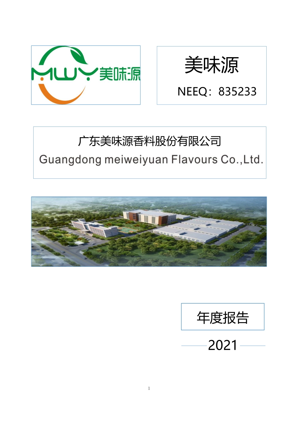 835233_2021_美味源_2021年年度报告_2022-04-17.pdf_第1页