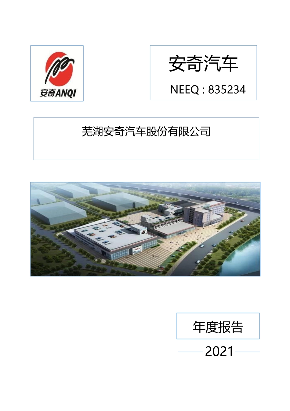 835234_2021_安奇汽车_2021年年度报告_2022-03-30.pdf_第1页