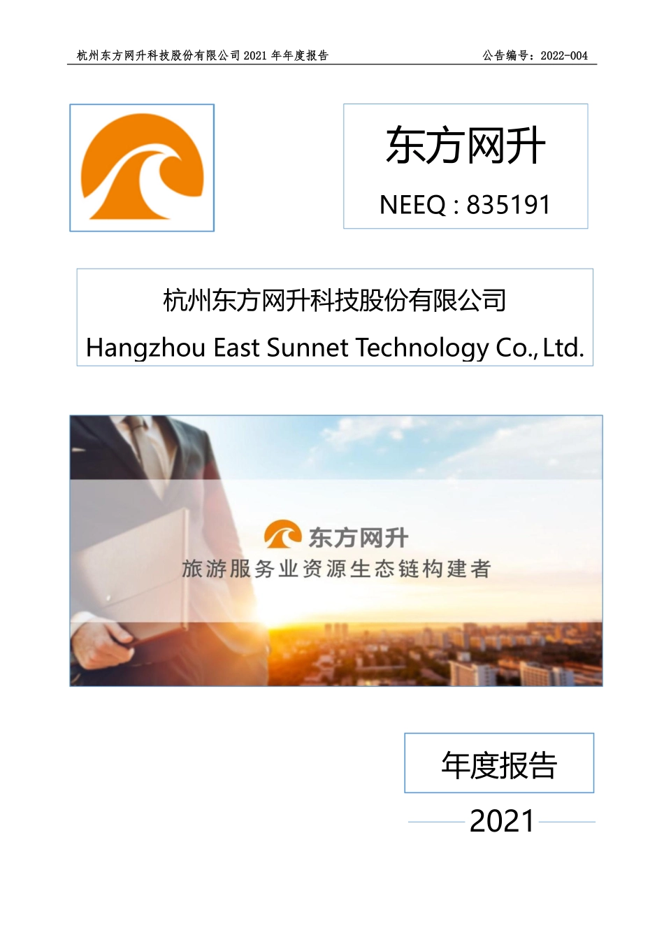 835191_2021_东方网升_2021年年度报告_2022-04-21.pdf_第1页