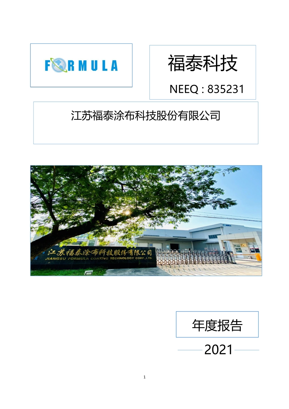 835231_2021_福泰科技_2021年年度报告_2022-04-26.pdf_第1页