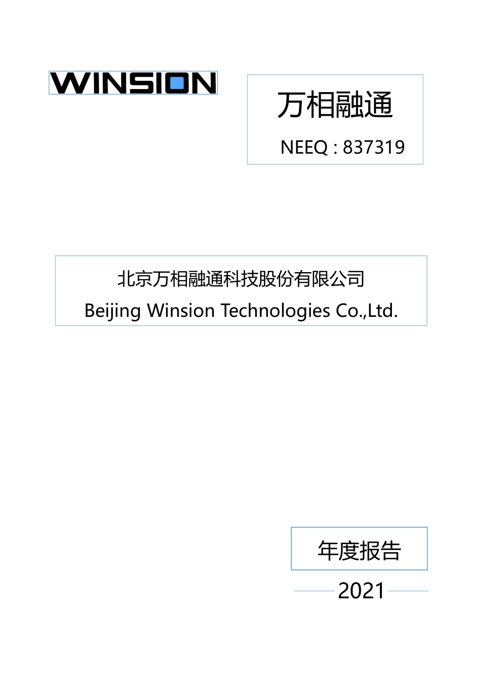 837319_2021_万相融通_2021年年度报告_2022-04-25.pdf_第1页