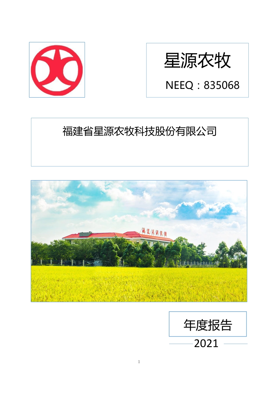 835068_2021_星源农牧_2021年年度报告_2022-04-24.pdf_第1页