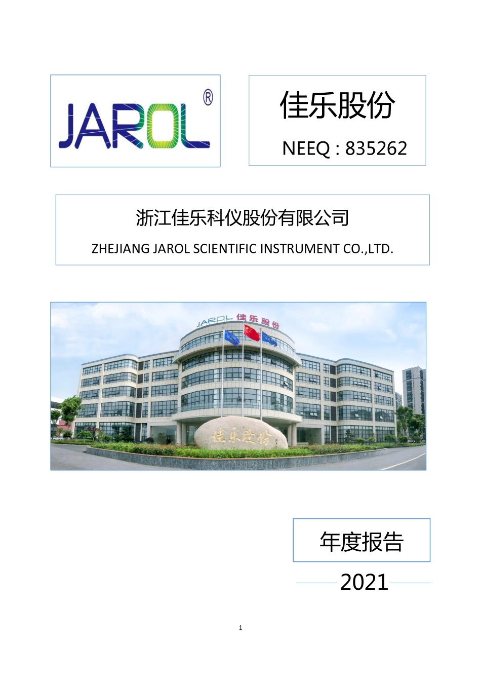 835262_2021_佳乐股份_2021年年度报告_2022-04-25.pdf_第1页