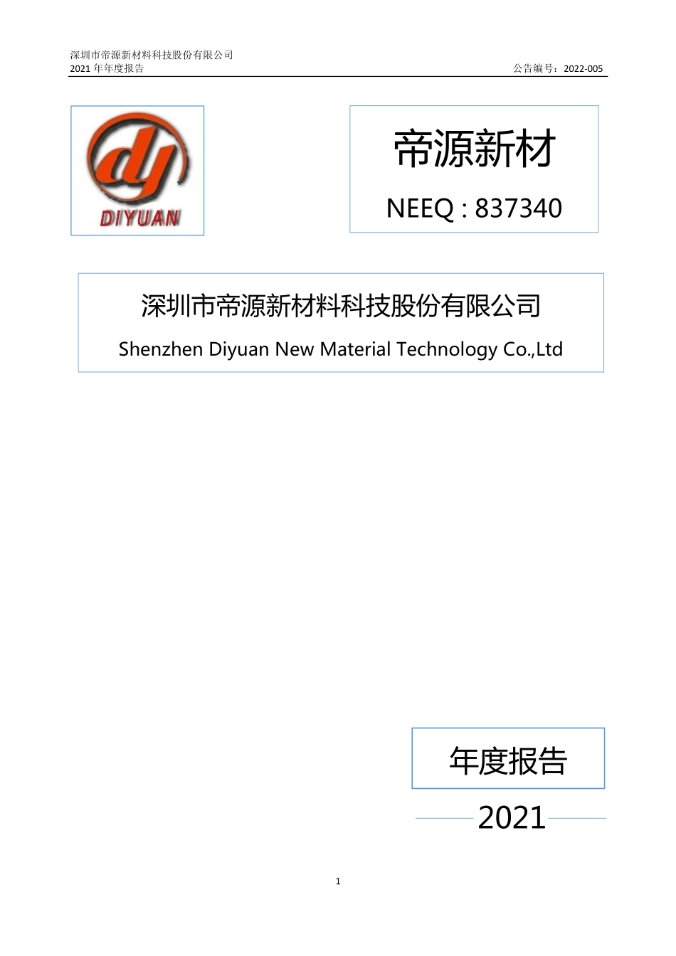 837340_2021_帝源新材_2021年年度报告_2022-04-25.pdf_第1页