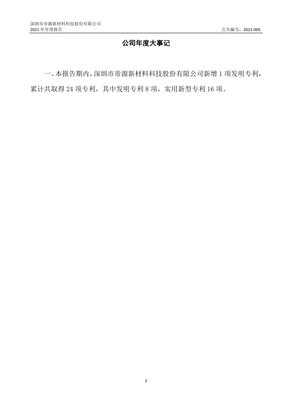 837340_2021_帝源新材_2021年年度报告_2022-04-25.pdf_第2页