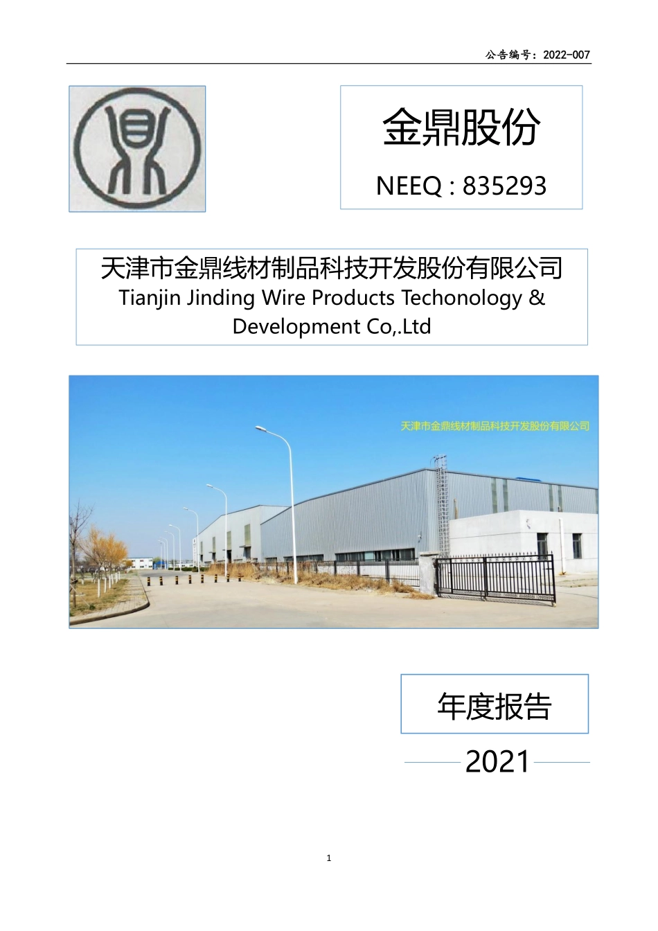 835293_2021_金鼎股份_2021年年度报告_2022-05-31.pdf_第1页