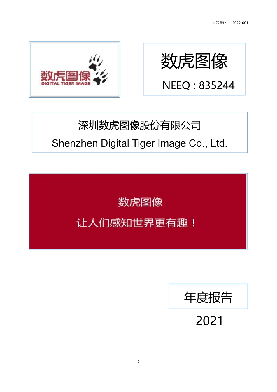 835244_2021_数虎图像_2021年年度报告_2022-04-26.pdf_第1页