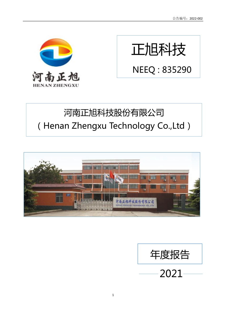 835290_2021_正旭科技_2021年年度报告_2022-04-14.pdf_第1页
