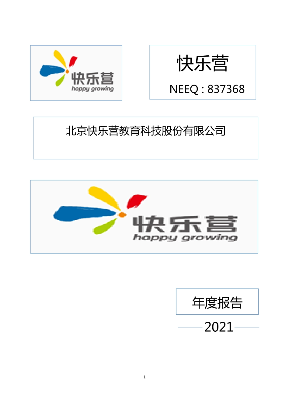 837368_2021_快乐营_2021年年度报告_2022-06-27.pdf_第1页