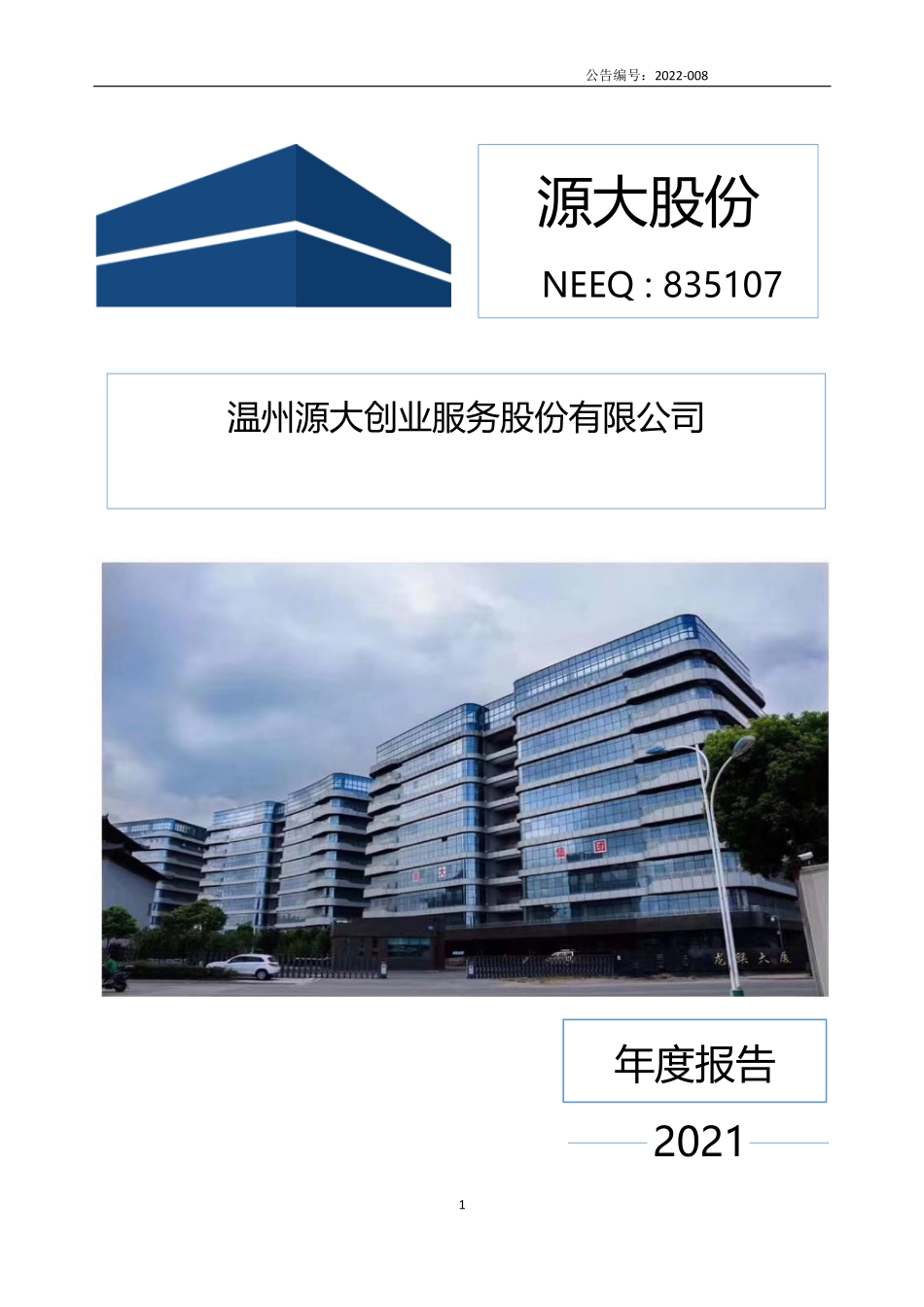 835107_2021_源大股份_2021年年度报告_2022-04-19.pdf_第1页
