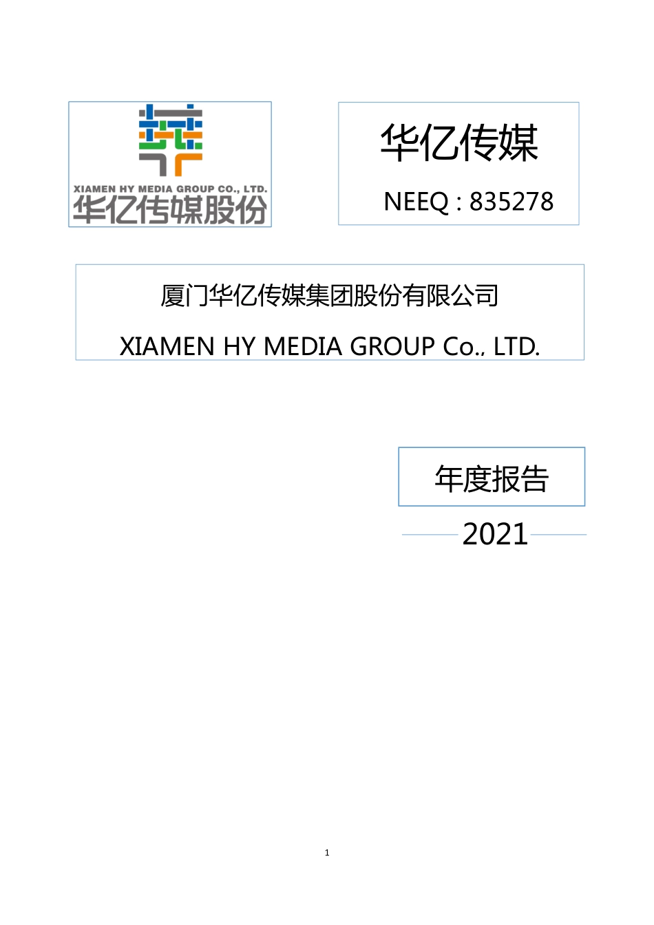 835278_2021_华亿传媒_2021年年度报告_2022-04-18.pdf_第1页