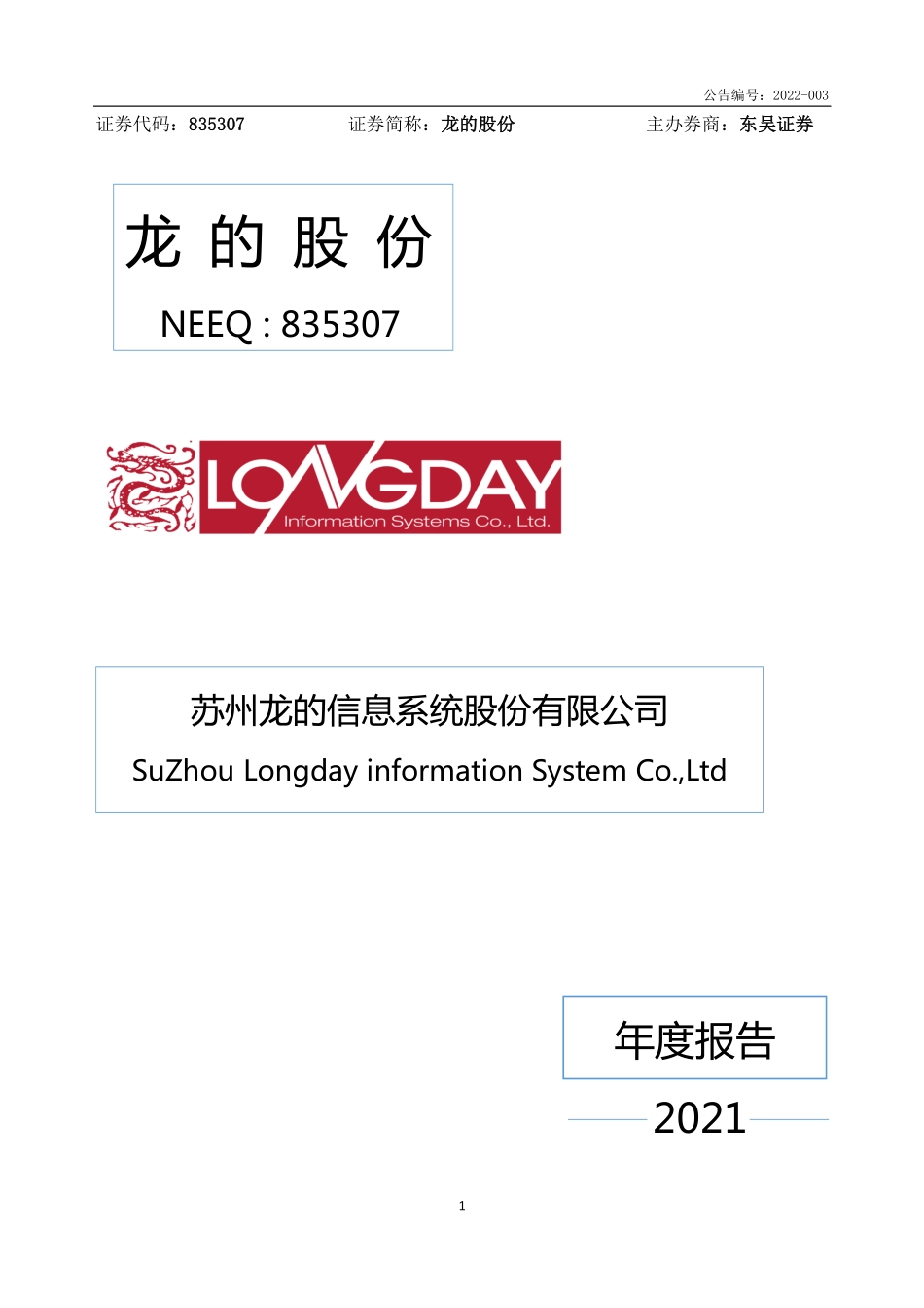 835307_2021_龙的股份_2021年年度报告_2022-04-20.pdf_第1页