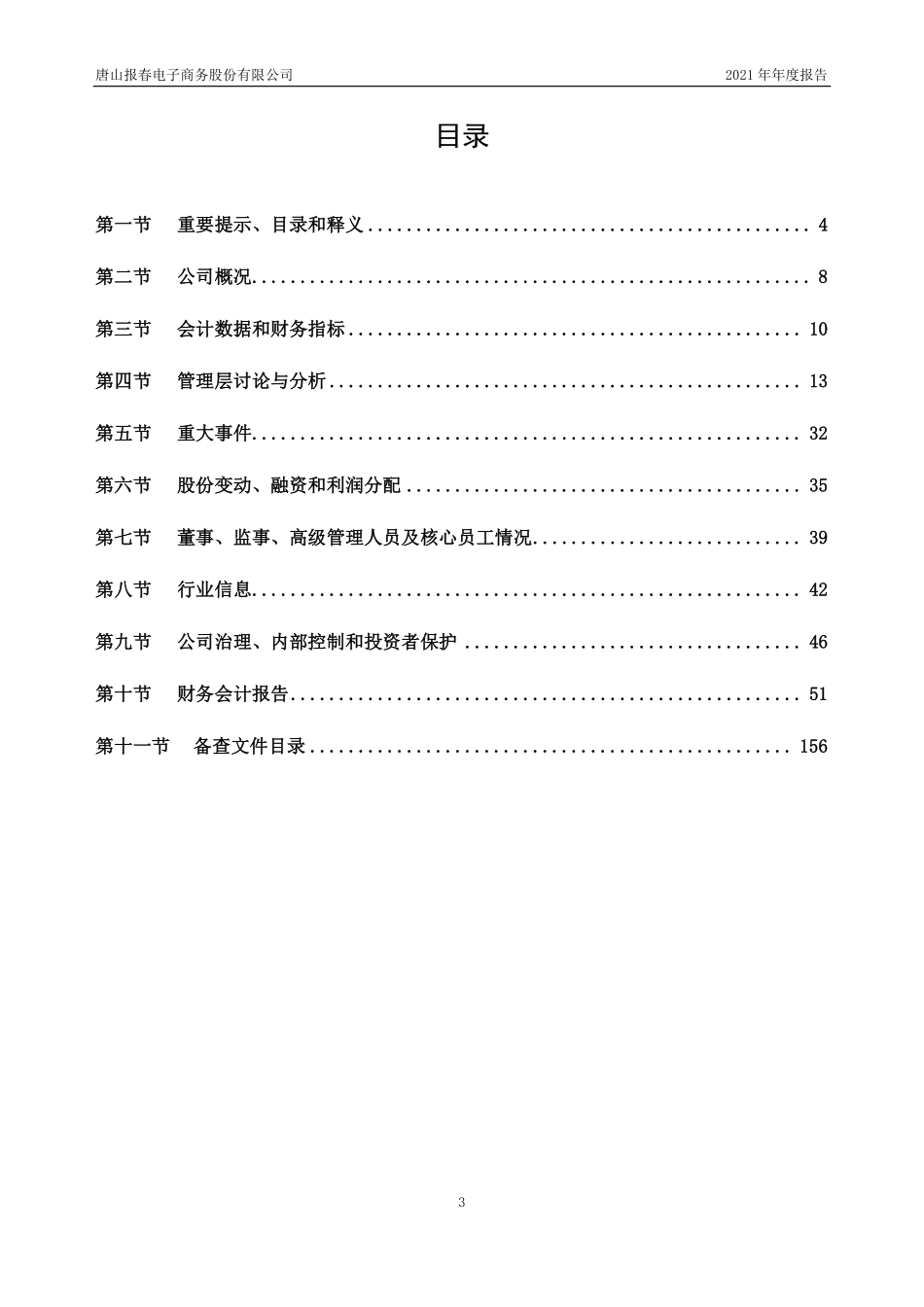 835136_2021_报春电商_2021年年度报告_2022-04-27.pdf_第3页