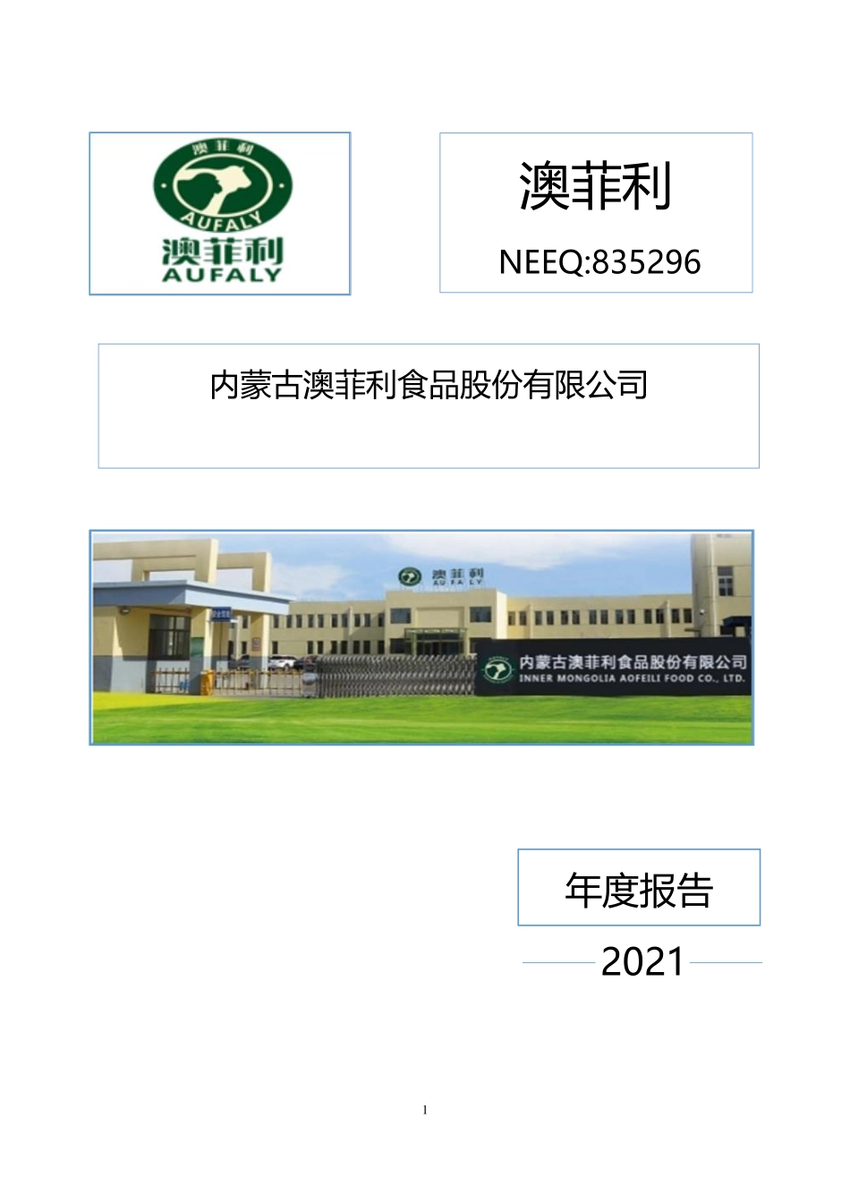 835296_2021_澳菲利_2021年年度报告_2022-05-26.pdf_第1页