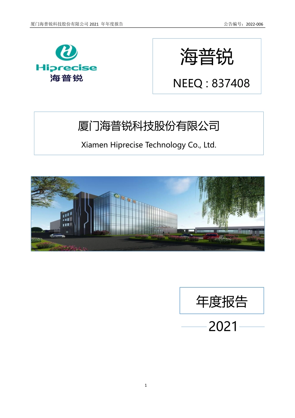 837408_2021_海普锐_2021年年度报告_2022-04-24.pdf_第1页