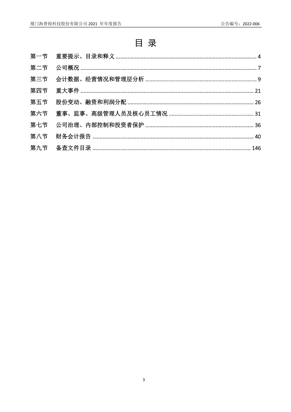 837408_2021_海普锐_2021年年度报告_2022-04-24.pdf_第3页