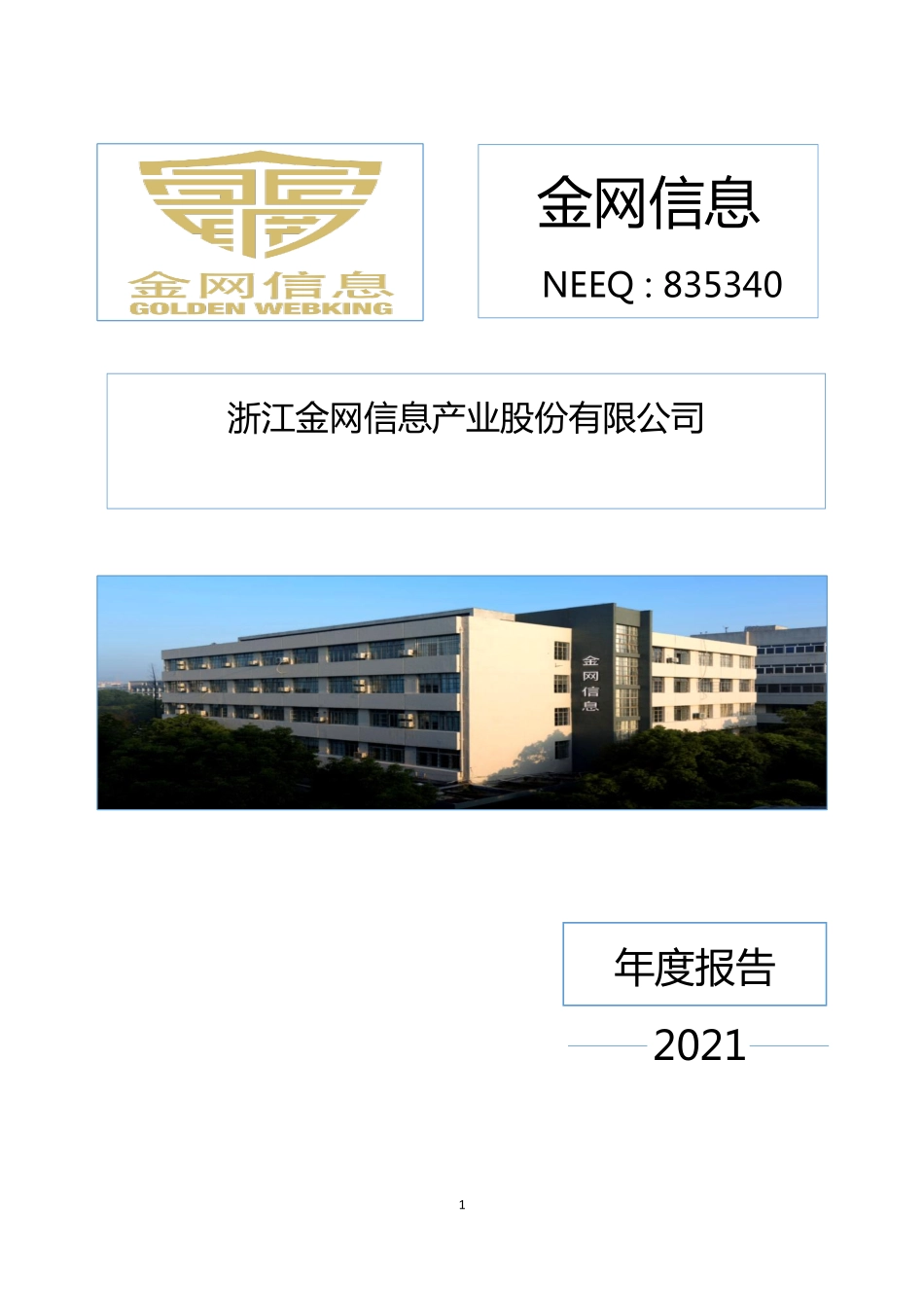 835340_2021_金网信息_2021年年度报告_2022-04-24.pdf_第1页