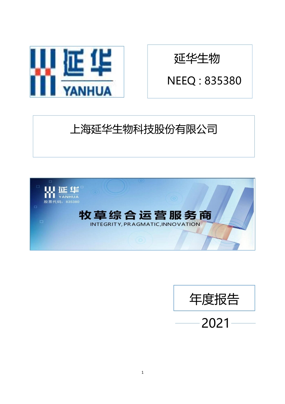 835380_2021_延华生物_2021年年度报告_2022-04-18.pdf_第1页