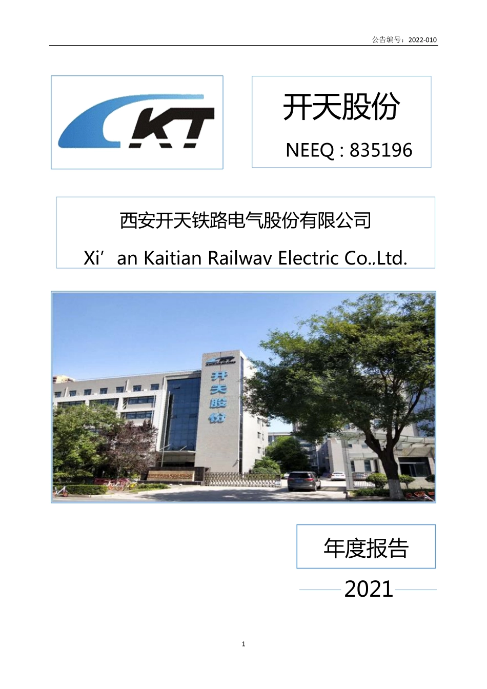 835196_2021_开天股份_2021年年度报告_2022-04-27.pdf_第1页